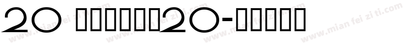 20 刘欢卡通手书20字体转换